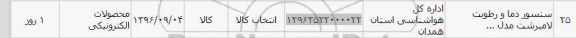 استعلام،استعلام سنسور دما و رطوبت لامبرشت