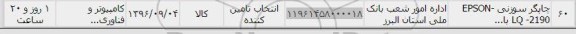 استعلام , استعلام ​چاپگر سوزنی EPSON 2190 LQ