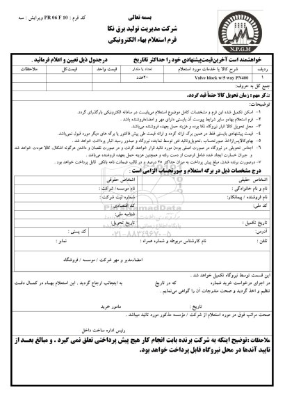 استعلام بهاء, استعلام Valve block w/5 way PN400