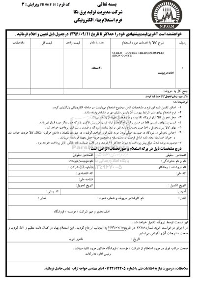 استعلام بهاء, استعلام SCREW-DOUBLE THERMOCOUPLES (IRON-CONST