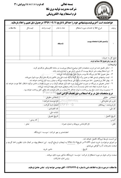 استعلام بهاء, استعلام ترانسمیتر فشار