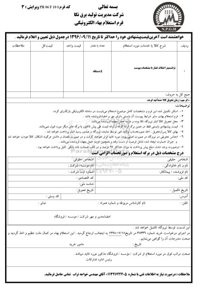 استعلام بهاء, استعلام ترانسمیتر اختلاف فشار