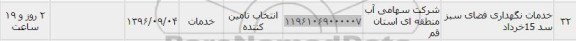 استعلام ,استعلام خدمات نگهداری فضای سبز