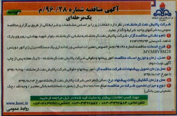 آگهی مناقصه یک مرحله ای , مناقصه تعمیرات اساسی و راه اندازی یکدستگاه دیزل ژنزاتور - نوبت دوم 