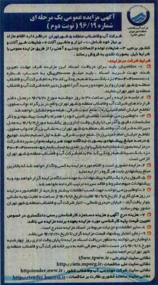 آگهی مزایده عمومی، مزایده اقلام مازاد شامل ابزار و ماشین آلات و ...