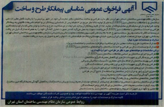 آگهی فراخوان عمومی, مناقصه طراحی و ساخت ساختمان دفتر نمایندگی - 96.9.04