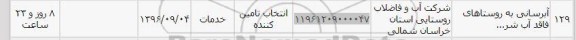 استعلام, استعلام آبرسانی به روستاهای...