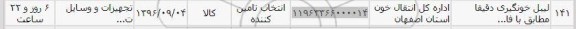 استعلام ,استعلام ​لیبل خونگیری