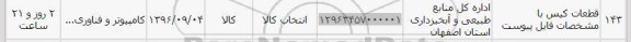 استعلام, استعلام ​​قطعات کیس