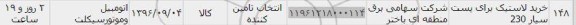 استعلام, استعلام خرید لاستیک برای پست سیار 230