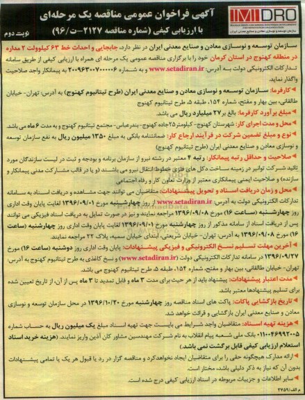 آگهی فراخوان عمومی مناقصه یک مرحله ای با ارزیابی کیفی, فراخوان جابجایی و احداث خط 63 کیلوولت دومداره  نوبت دوم 