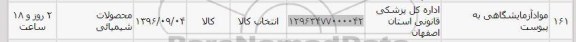 استعلام, استعلام مواد آزمایشگاهی