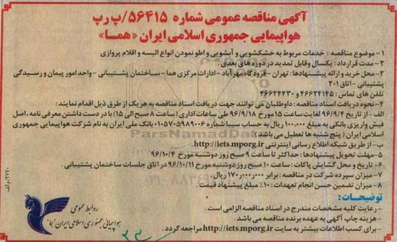 آگهی مناقصه عمومی, مناقصه خدمات مربوط به خشکشویی و آبشویی و اطو نمودن انواع البسه و اقلام پروازی 
