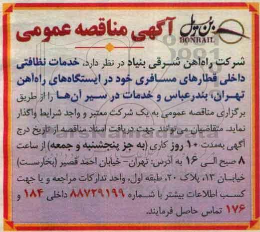 آگهی مناقصه عمومی، مناقصه  خدمات نظافتی داخلی قطارها
