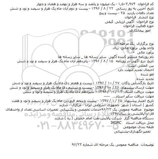 فراخوان خدمات تخصصی و پشتیبانی تعمیرات اساسی تعداد از واحدهای فاز۱و۲پالایشی در سال۱۳۹۷  