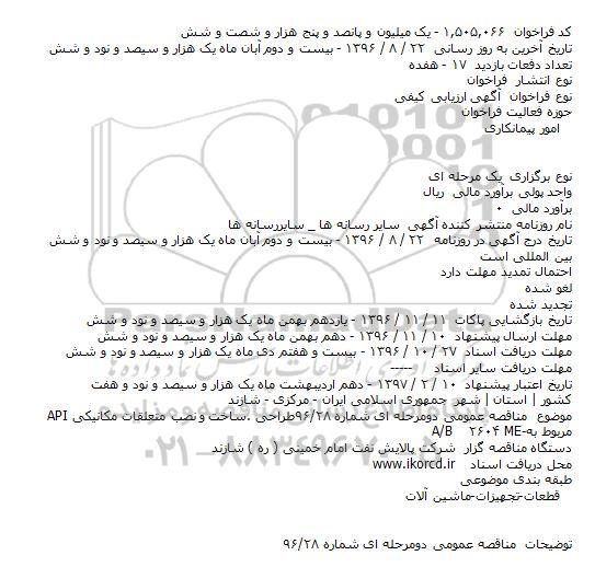 فراخوان طراحی .ساخت و نصب متعلقات مکانیکی API