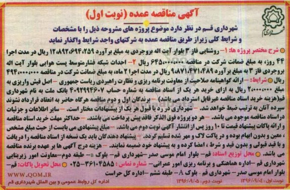 آگهی مناقصه عمده ، مناقصه روشنایی فاز 3 بلوار آیت اله بروجردی