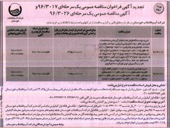 تجدید آگهی فراخوان مناقصه عمومی یک مرحله ای,فراخوان خرید دو دستگاه فیلتر تحت فشار آبرسانی - نوبت دوم 