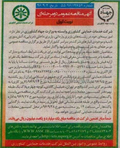 آگهی مناقصه عمومی,  مناقصه امور بیمه ای خود در رشته های باربری وارداتی، باربری داخلی (دریایی) و ...