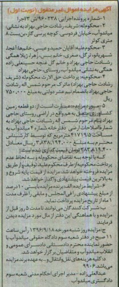 مزایده,مزایده دو قطعه زمین کشاورزی متصل بهم نوبت اول