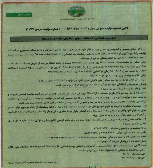 آگهی تجدید مزایده عمومی ،  مزایده فروش خودروهای اسقاطی 21 دستگاه - موتورسیکلتها تجدید -نوبت دوم