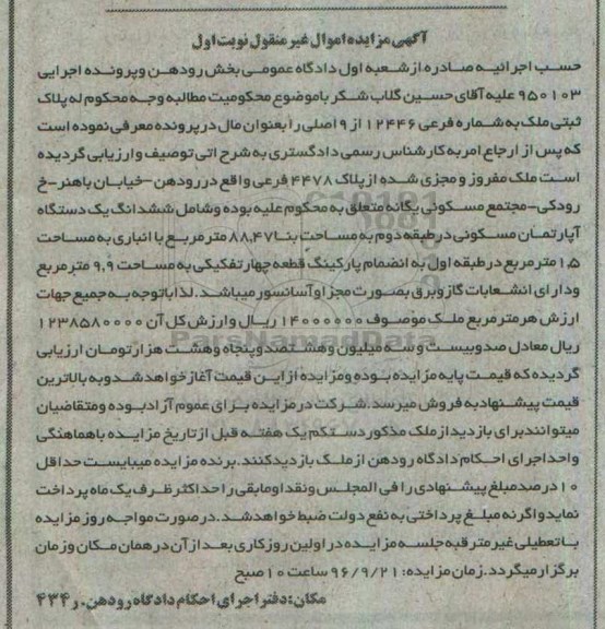مزایده,مزایده آپارتمان مساحت 88.47متر نوبت اول