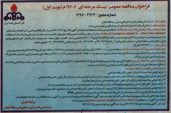 مناقصه , مناقصه غذای گرم کارکنان انبار نفت و مرکز سوختگیری هواپیمایی 96.9.4