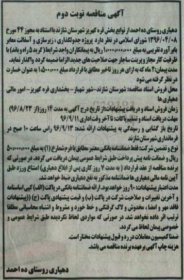 آگهی مناقصه , مناقصه پروژه جدولگذاری، زیرسازی و آسفالت معابر نوبت دوم 