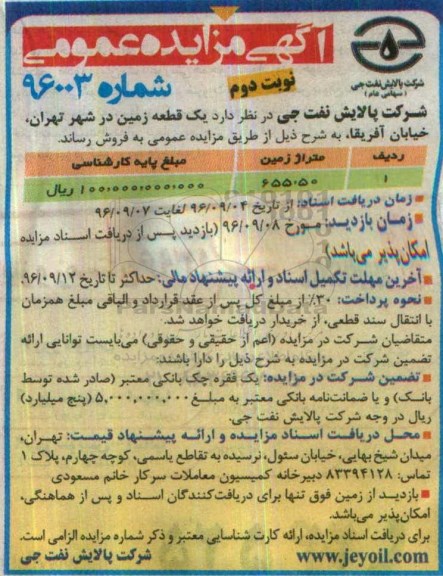 مزایده,مزایده فروش یک قطعه زمین مساحت 655.50متر نوبت دوم