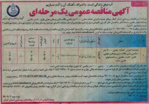 آگهی مناقصه عمومی, مناقصه عملیات اجرایی احداث مخزن 2000 متر مکعبی با قالب فلزی و ... - نوبت دوم