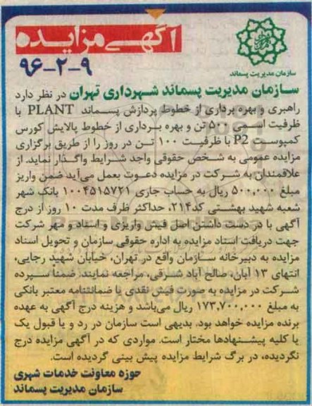 آگهی مزایده , مزایده راهبری و بهره برداری از خطوط پردازش پسماند