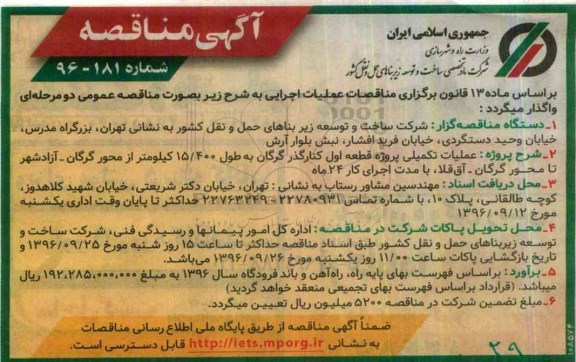 اگهی مناقصه , مناقصه عملیات تکمیلی پروزه قطعه اول کنارگذر گرگان  