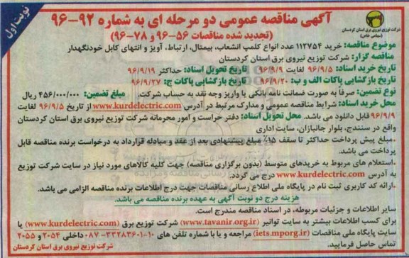 آگهی مناقصه ، مناقصه خرید 112754 عدد انواع کلمپ انشعاب ، بیمتال ، ارتباط ، آویز و انتهای کابل خودنگهدار
