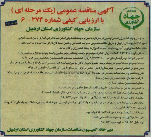 مناقصه عمومی, مناقصه تامین لوله و متعلقات پلی اتیلن شبکه فرعی آبیاری ... - نوبت دوم 