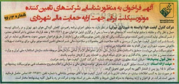 آگهی فراخوان ، فراخوان به منظور شناسایی شرکتهای تامین کننده موتور سیکلت برقی