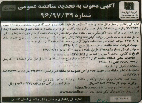 اگهی تجدید مناقصه , تجدید مناقصه تهیه و نصب گاردریل با متعلقات مربوطه 