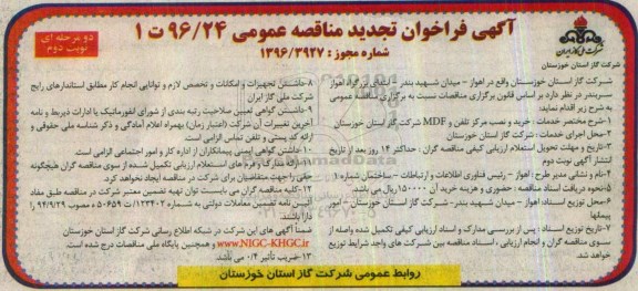 آگهی فراخوان تجدید مناقصه عمومی , تجدید مناقصه خرید و نصب مرکز تلفن و MDF - نوبت دوم 