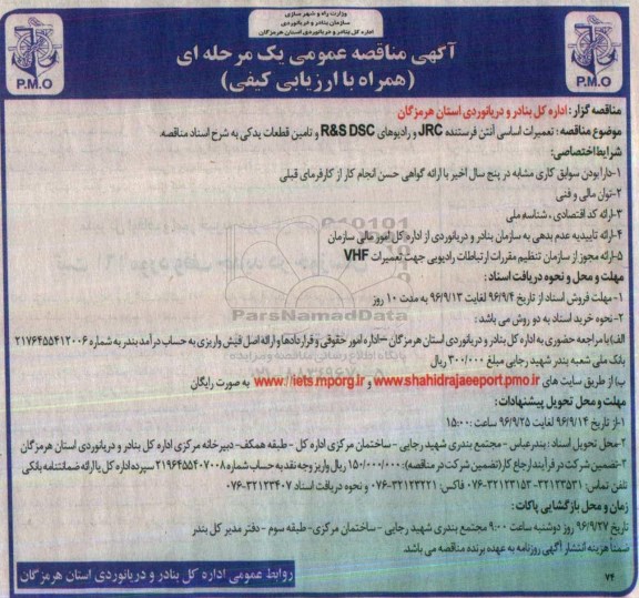 آگهی فراخوان ارزیابی کیفی , فراخوان تعمیرات اساسی آنتن فرستنده jrc 