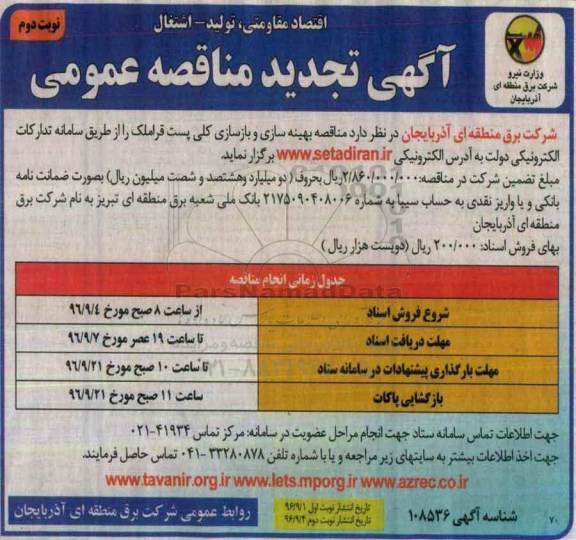 آگهی تجدید مناقصه عمومی , مناقصه بهینه سازی و بازسازی کلی پست تجدید نوبت دوم