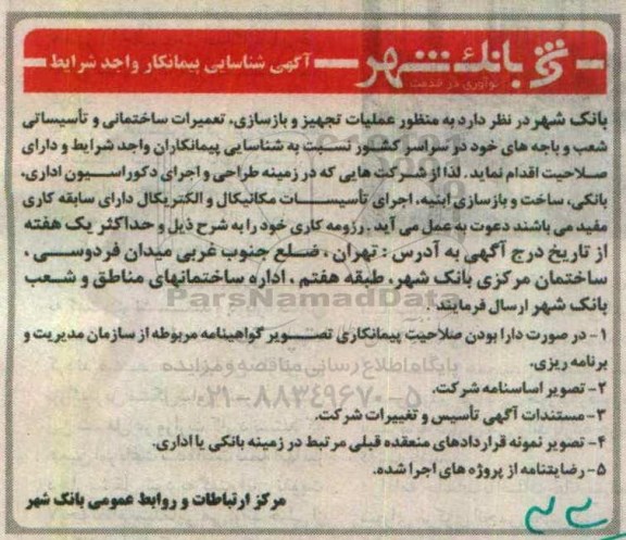 آگهی شناسایی پیمانکار , شناسایی پیمانکار جهت عملیات تجهیز و بازسازی ، تعمیرات ساختمانی و تاسیساتی 