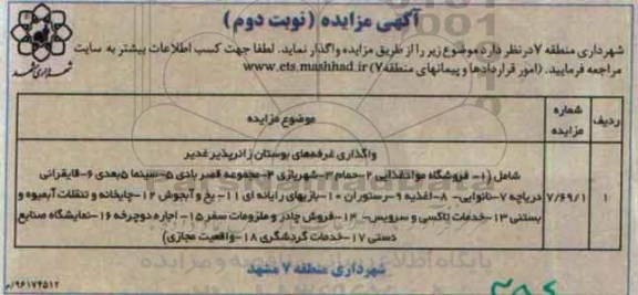 آگهی مزایده، مزایده واگذاری فروشگاه مواد غذایی... نوبت دوم