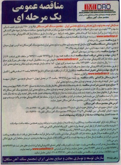 مناقصه, مناقصه ساخت سوله انبار نمونه های اکتشافی