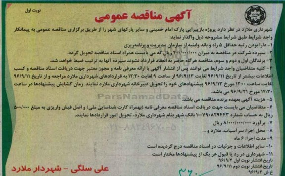 آگهی مناقصه عمومی , مناقصه پروژه بازپیرایی پارک .....