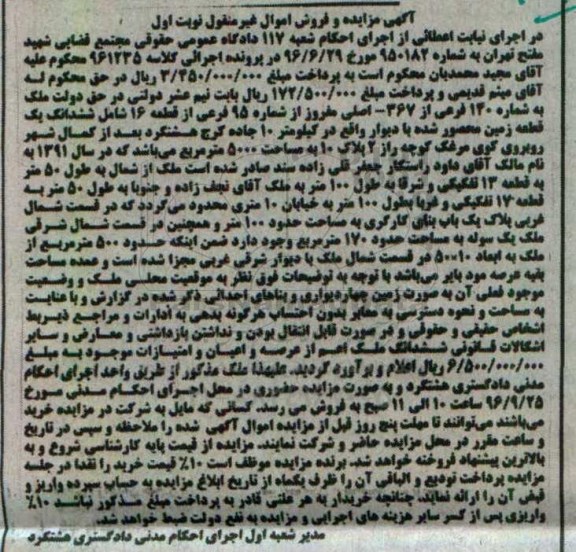 مزایده,مزایده ششدانگ قطعه زمین محصور شده با دیوار نوبت اول