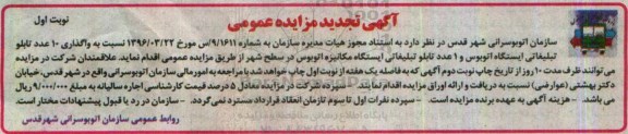 آگهی تجدید مزایده عمومی، تجدید مزایده واگذاری 10 عدد تابلو تبلیغاتی