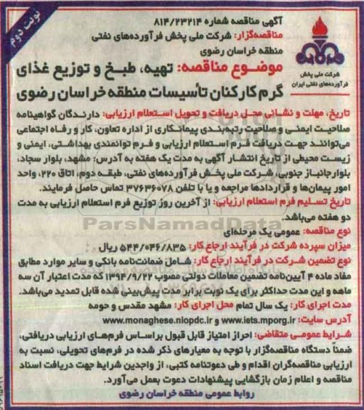 آگهی مناقصه , مناقصه تهیه ، طبخ و توزیع غذای گرم کارکنان- نوبت دوم 