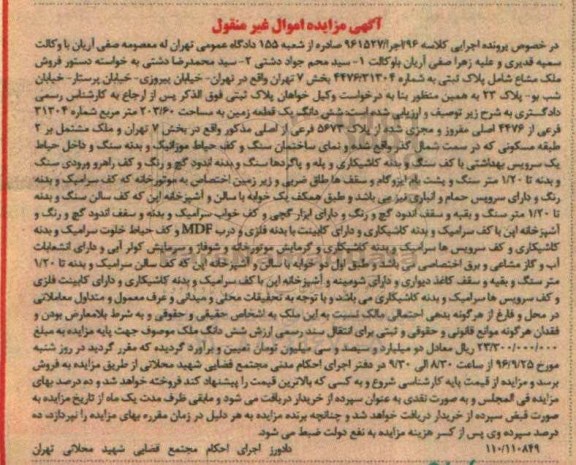 مزایده,مزایده ملک مشاع پلاک ثبتی بخش هفت تهران