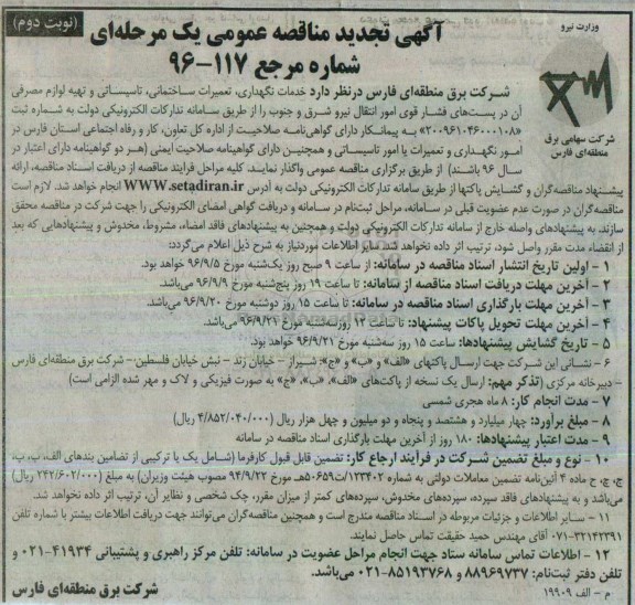 آگهی تجدید مناقصه عمومی ، مناقصه خدمات نگهداری ، تعمیرات ساختمان، تاسیسات و تهیه لوازم مصرفی تجدید نوبت دوم 