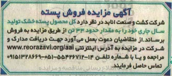 آگهی مزایده, مزایده فروش پسته 