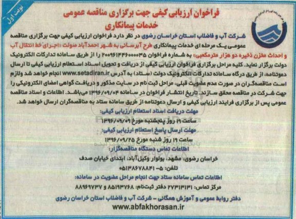 فراخوان ارزیابی کیفی , فراخوان ارزیابی کیفی طرح آبرسانی